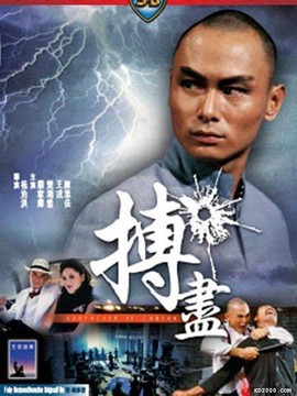 搏盡劇情介紹_劇情家