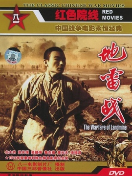 地雷戰劇情介紹_劇情家