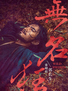無名狂劇情介紹_劇情家