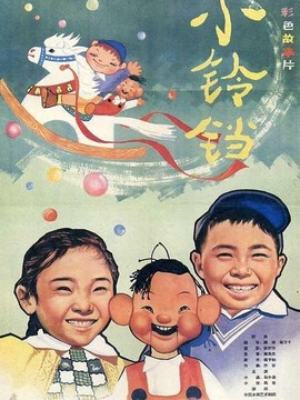 小鈴鐺劇情介紹_劇情家