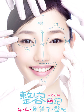 整容日記劇情介紹_劇情家