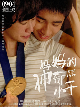 媽媽的神奇小子劇情介紹_劇情家