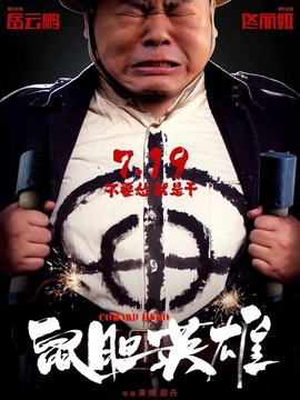 鼠膽英雄劇情介紹_劇情家