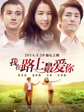我在路上最愛你劇情介紹_劇情家