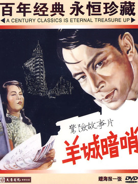 羊城暗哨劇情介紹_劇情家