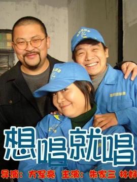 想唱就唱劇情介紹_劇情家