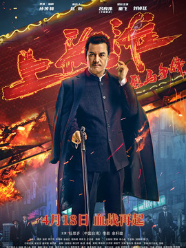 烈馬爭鋒上海灘劇情介紹_劇情家