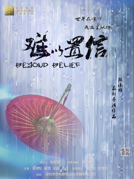 難以置信劇情介紹_劇情家
