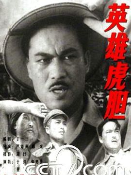 英雄虎膽劇情介紹_劇情家