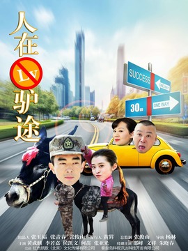 人在驢途劇情介紹_劇情家