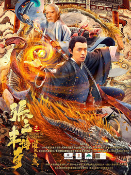 張三豐傳奇之道法自然劇情介紹_劇情家