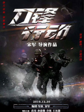 刀鋒行動劇情介紹_劇情家