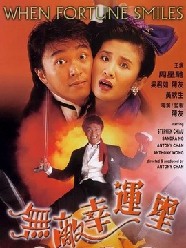 無敵幸運星劇情介紹_劇情家