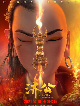 濟公之降龍降世劇情介紹_劇情家