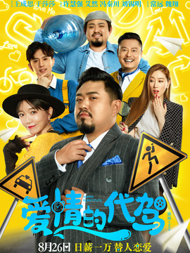 愛(ài)情的代駕劇情介紹_劇情家