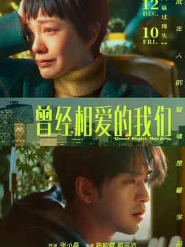 曾經(jīng)相愛的我們劇情介紹_劇情家