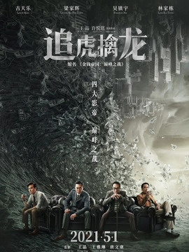 追虎擒龍劇情介紹_劇情家