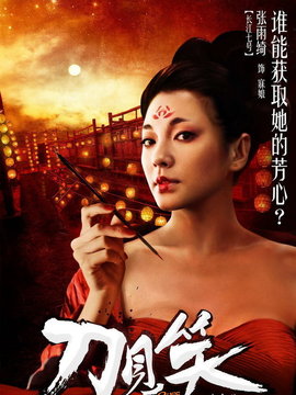刀見笑劇情介紹_劇情家