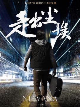 走出塵埃劇情介紹_劇情家