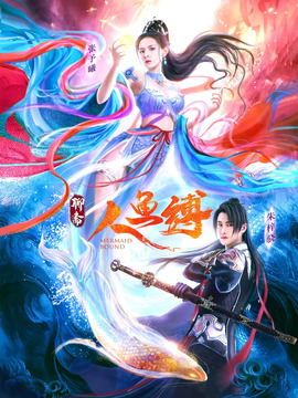 人魚縛劇情介紹_劇情家