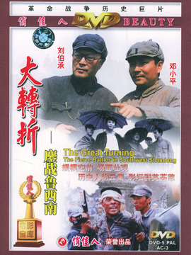 大轉折鏖戰魯西南劇情介紹_劇情家