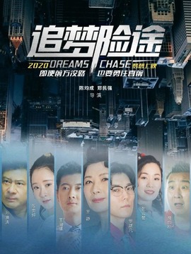 追夢險途劇情介紹_劇情家