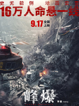 峰爆劇情介紹_劇情家