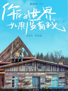 你的世界如果沒有我劇情介紹_劇情家