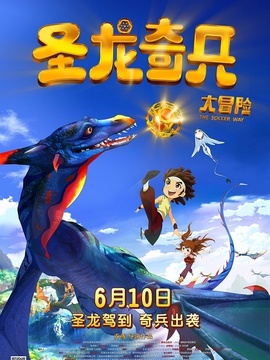 圣龍奇兵大冒險劇情介紹_劇情家
