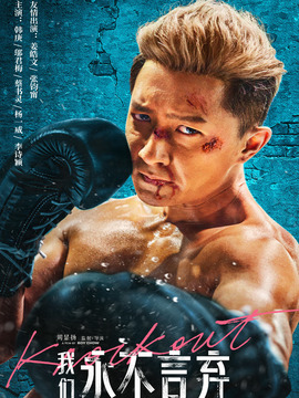 我們永不言棄劇情介紹_劇情家