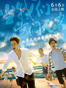 當我們海闊天空劇情介紹_劇情家