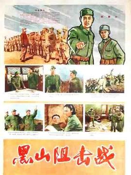 黑山阻擊戰劇情介紹_劇情家