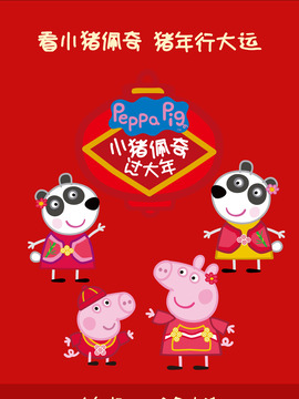 小豬佩奇過大年劇情介紹_劇情家