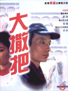大撒把劇情介紹_劇情家