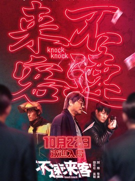 不速來客劇情介紹_劇情家