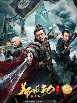延平王鄭成功傳奇劇情介紹_劇情家