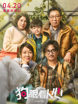 狗眼看人心劇情介紹_劇情家