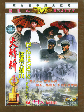 大轉折挺進大別山劇情介紹_劇情家