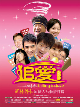 追愛總動員劇情介紹_劇情家