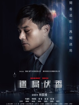 迷局伏香劇情介紹_劇情家