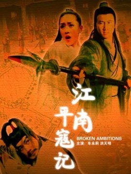 江南平寇記劇情介紹_劇情家
