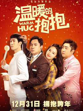 溫暖的抱抱劇情介紹_劇情家