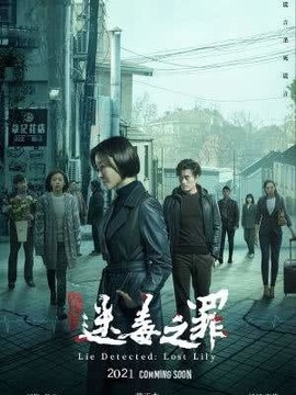 獵心之迷毒之罪劇情介紹_劇情家