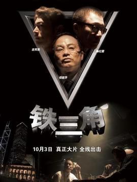 鐵三角劇情介紹_劇情家