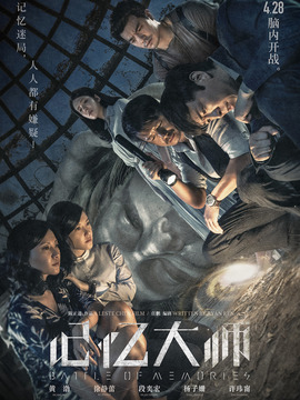 記憶大師劇情介紹_劇情家