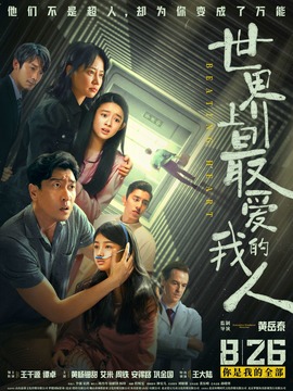 世界上最愛我的人劇情介紹_劇情家