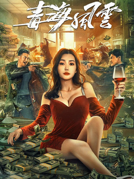 毒海風云劇情介紹_劇情家