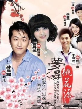 夢尋桃花源劇情介紹_劇情家