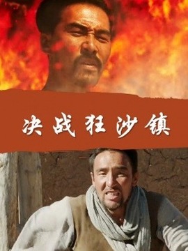 決戰(zhàn)狂沙鎮(zhèn)劇情介紹_劇情家