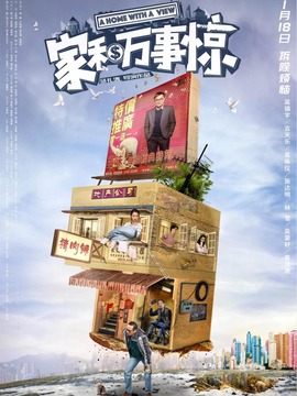 家和萬事驚劇情介紹_劇情家